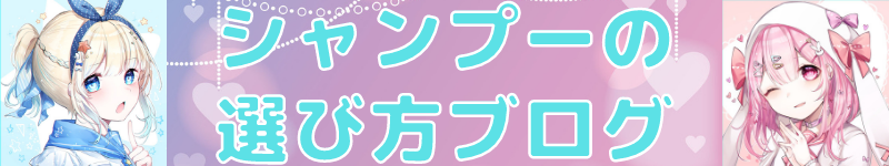 シャンプーの選び方ブログ